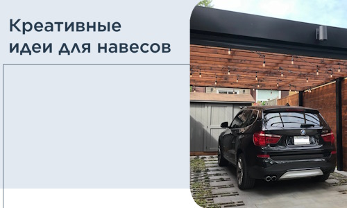 Креативные идеи для навесов от РадиДОМА-Улб