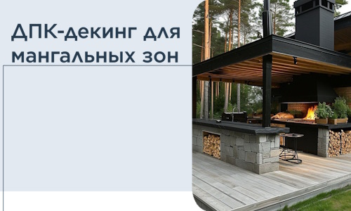 ДПК-декинг для мангальных зон в Устях-Лабинске